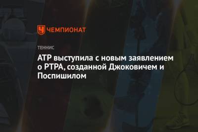 ATP выступила с новым заявлением о PTPA, созданной Джоковичем и Поспишилом