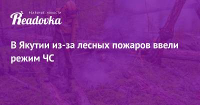 В Якутии из-за лесных пожаров ввели режим ЧС
