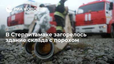 В Стерлитамаке загорелся склад с порохом на площади почти 1,3 тысячи квадратных метров - ria.ru - Москва