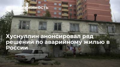 Хуснуллин анонсировал ряд решений по аварийному жилью в России
