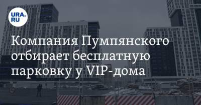 Компания Пумпянского отбирает бесплатную парковку у VIP-дома
