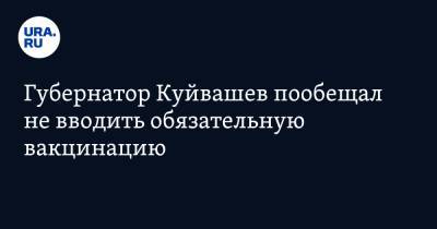 Губернатор Куйвашев пообещал не вводить обязательную вакцинацию. Условие