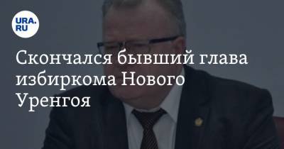 Скончался бывший глава избиркома Нового Уренгоя