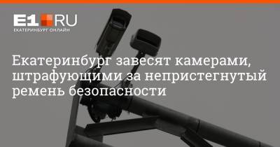 Екатеринбург завесят камерами, штрафующими за непристегнутый ремень безопасности