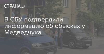 В СБУ подтвердили информацию об обысках у Медведчука