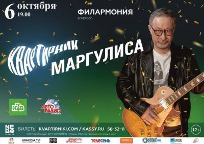 Евгений Маргулис с программой «Квартирник Маргулиса». Кемерово, 6 октября
