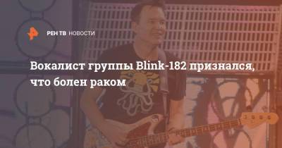 Вокалист группы Blink-182 признался, что болен раком