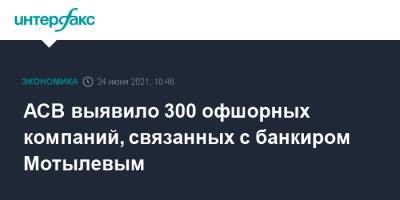 АСВ выявило 300 офшорных компаний, связанных с банкиром Мотылевым