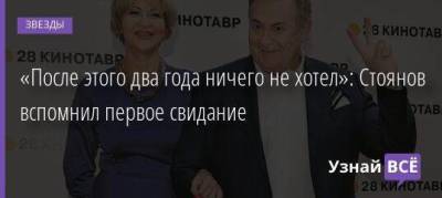 «После этого два года ничего не хотел»: Стоянов вспомнил первое свидание