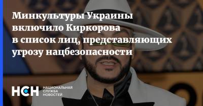 Минкультуры Украины включило Киркорова в список лиц, представляющих угрозу нацбезопасности