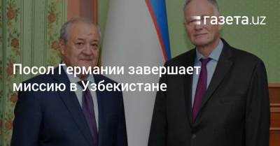 Посол Германии завершает миссию в Узбекистане