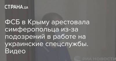 ФСБ в Крыму арестовала симферопольца из-за подозрений в работе на украинские спецслужбы. Видео