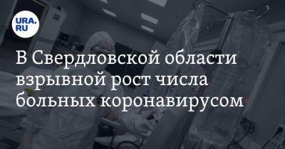 В Свердловской области взрывной рост числа больных коронавирусом