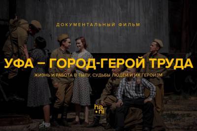 Youtube-премьера фильма «Уфа – город-герой труда» состоится 24 июня