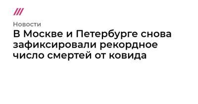 В Москве и Петербурге снова зафиксировали рекордное число смертей от ковида