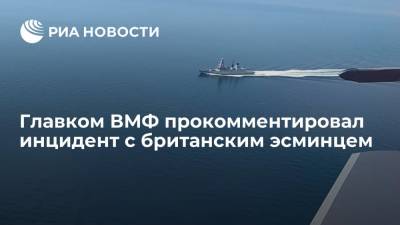Главком ВМФ назвал инцидент с британским эсминцем в Черном море провокацией и вызовом