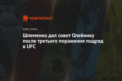 Шлеменко дал совет Олейнику после третьего поражения подряд в UFC