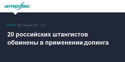 Ричард Макларен - 20 российских штангистов обвинены в применении допинга - sport-interfax.ru - Москва