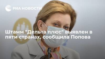 Анна Попова заявила, что штамм "Дельта плюс" выявлен в пяти странах, но в России заболевших нет