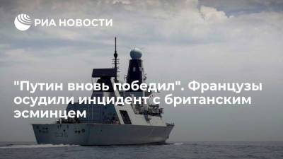 Читатели газеты Le Figaro заявили о победе России в ситуации с британским эсминцем Defender