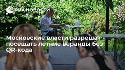 Московские власти разрешили посещать летние веранды и кафе без QR-кода до 12 июля