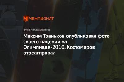 Максим Траньков опубликовал фото своего падения на Олимпиаде-2010, Костомаров отреагировал