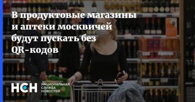 В продуктовые магазины и аптеки москвичей будут пускать без QR-кодов