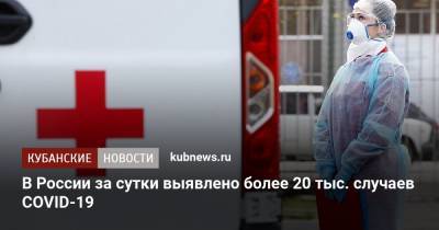 В России за сутки выявлено более 20 тыс. случаев COVID-19