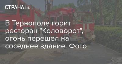 В Тернополе горит ресторан "Коловорот", огонь перешел на соседнее здание. Фото