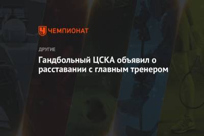 Гандбольный ЦСКА объявил о расставании с главным тренером