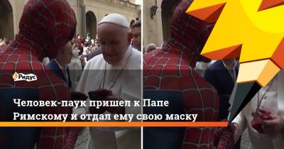 Человек-паук пришел к Папе Римскому и отдал ему свою маску