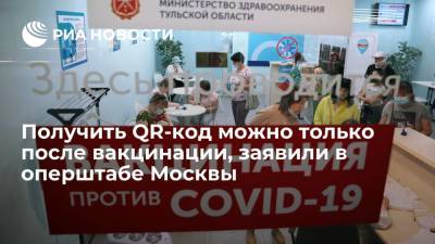 Получить QR-код можно только после вакцинации, заявили в оперштабе Москвы