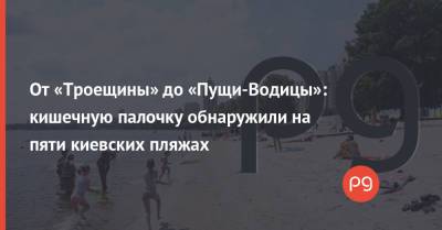 От «Троещины» до «Пущи-Водицы»: кишечную палочку обнаружили на пяти киевских пляжах