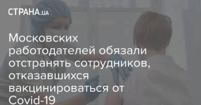 Московских работодателей обязали отстранять сотрудников, отказавшихся вакцинироваться от Covid-19