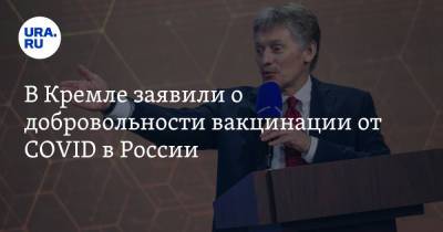 В Кремле заявили о добровольности вакцинации от COVID в России. «Вы можете поменять работу»