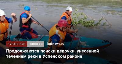 Продолжаются поиски девочки, унесенной течением реки в Успенском районе
