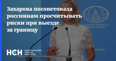 Захарова посоветовала россиянам просчитывать риски при выезде за границу