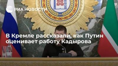 Песков заявил, что Путин в целом положительно оценивает работу Кадырова на посту главы Чечни