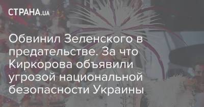 Обвинил Зеленского в предательстве. За что Киркорова объявили угрозой национальной безопасности Украины