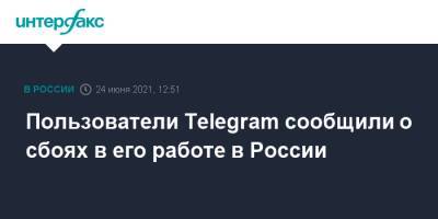 Пользователи Telegram сообщили о сбоях в его работе в России