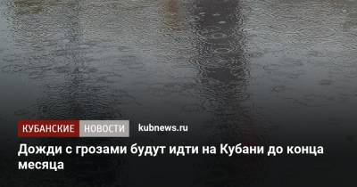 Дожди с грозами будут идти на Кубани до конца месяца