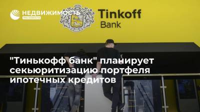 "Тинькофф банк" планирует секьюритизацию портфеля ипотечных кредитов