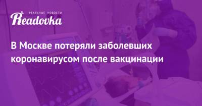 В Москве потеряли заболевших коронавирусом после вакцинации
