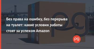 Джефф Безос - Без права на ошибку, без перерыва на туалет: какие условия работы стоят за успехом Amazon - thepage.ua - США - Украина