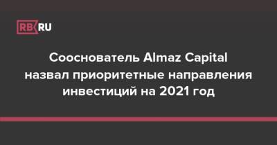 Сооснователь Almaz Capital назвал приоритетные направления инвестиций на 2021 год - rb.ru