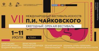 С 1 по 11 июля в Клину состоится VII Международный фестиваль искусств П.И. Чайковского
