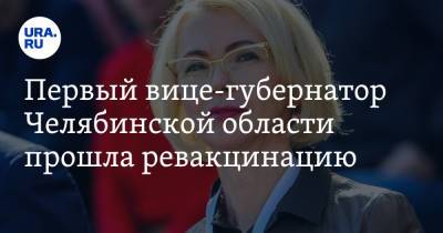 Первый вице-губернатор Челябинской области прошла ревакцинацию. «На мне провели эксперименты»