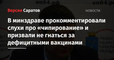 В минздраве прокомментировали слухи про «чипирование» и призвали не гнаться за дефицитными вакцинами