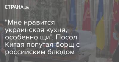 "Мне нравится украинская кухня, особенно щи". Посол Китая попутал борщ с российским блюдом