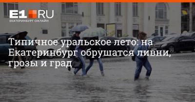 Типичное уральское лето: на Екатеринбург обрушатся ливни, грозы и град